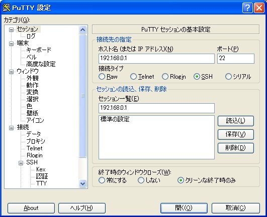 PuTTYセッションの基本設定